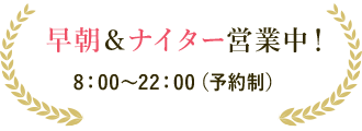 早朝&ナイター営業中!