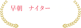 早朝&ナイター営業中!