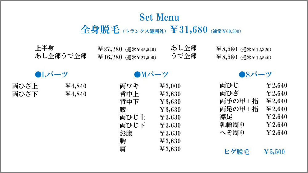 脱毛料金表