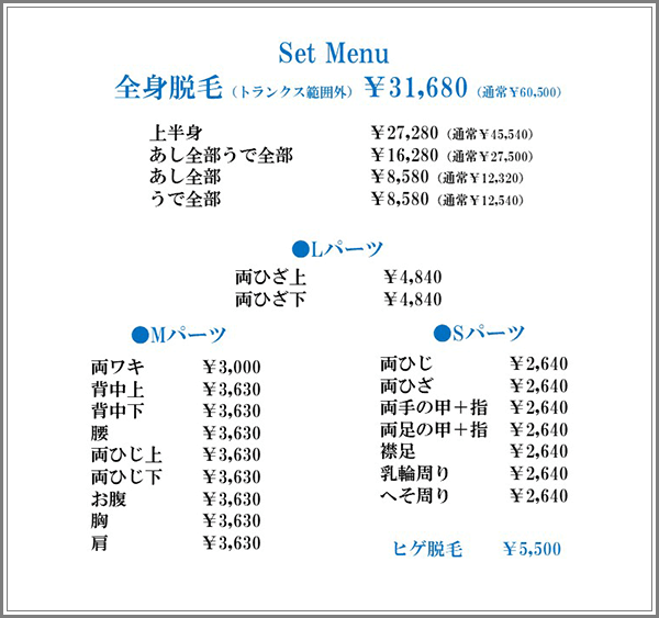 脱毛料金表