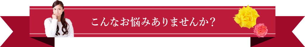 お悩みありませんか？