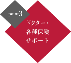 ドクター・各種保険サポート