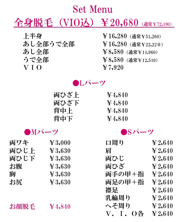 脱毛料金表